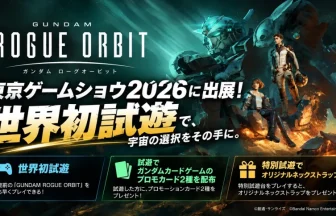 GUNDAM ROGUE ORBIT』が東京ゲームショウ2026に出展！試遊でガンダム