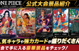 ONE PIECEカード【公式大会イベント景品まとめ】2026年9月 | トレカの地図