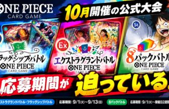 ONE PIECEカードゲーム】10月開催の公式大会、応募受付中！エクストラ