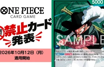 ONE PIECEカードゲーム】2026年10月12日施行の禁止・制限改訂が発表