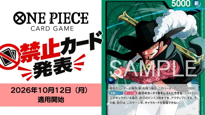 ONE PIECEカードゲーム】2026年10月12日施行の禁止・制限改訂が発表 ONE PIECEカードゲーム】2026年10月12日施行の禁止・制限改訂が発表