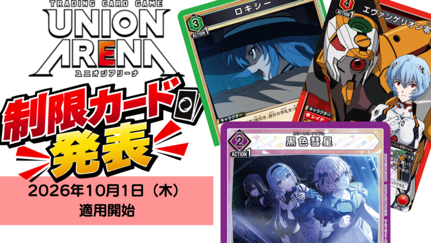 ユニアリ】『UNION ARENA』カード使用制限改定！「黒色彗星