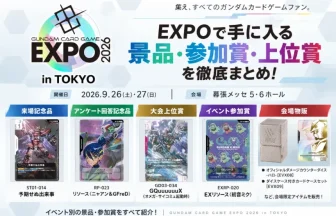 ガンダムカードゲーム】GCG EXPO 2026 in TOKYOの記念品・参加賞・上位