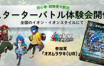 蟲神器』スターターバトル体験会がイオン・イオンスタイルで開催決定