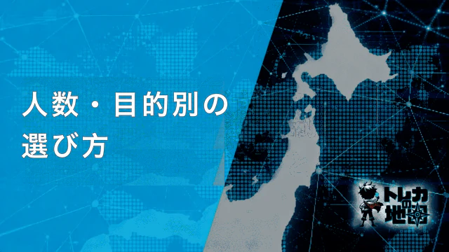 人数・目的別の選び方