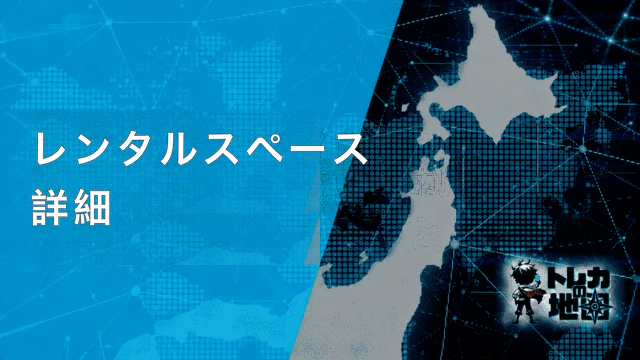 レンタルスペース詳細