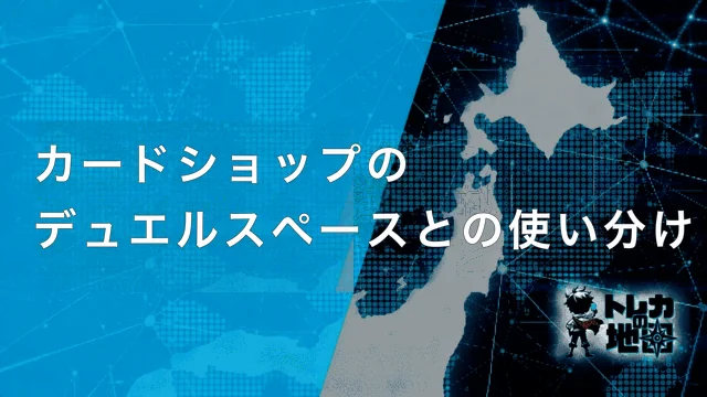 カードショップのデュエルスペースとの使い分け