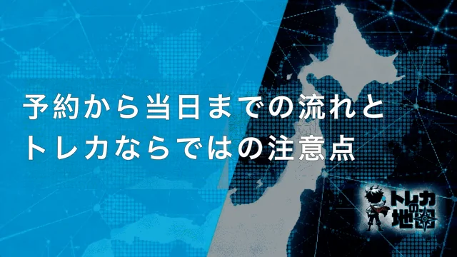 予約から当日までの流れとトレカならではの注意点
