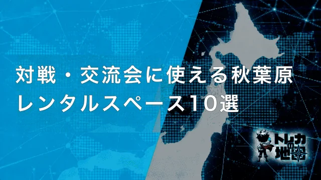 対戦・交流会に使える秋葉原のレンタルスペース10選