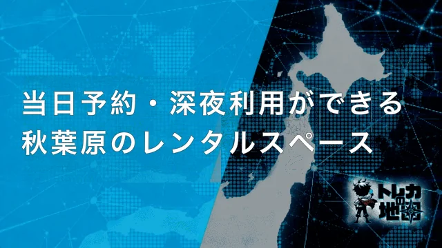 当日予約・深夜利用ができる秋葉原のレンタルスペース