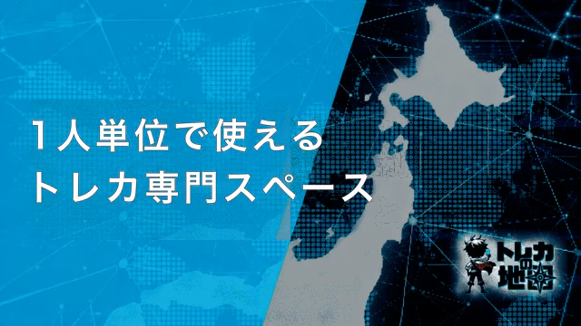 1人単位で使えるトレカ専門スペース