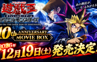 遊☆戯☆王 THE DARK SIDE OF DIMENSIONS』10周年記念BOXが12月19日