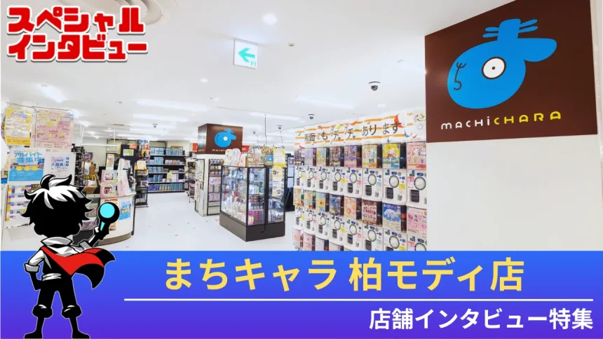 まちキャラ柏モディ店インタビュー記事アイキャッチ