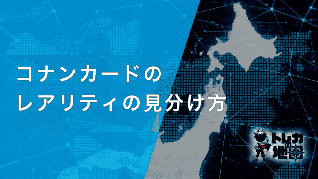コナンカード レアリティの見分け方 見出し画像