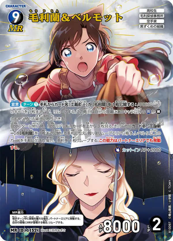 CT-P10収録 毛利蘭&ベルモット MR(B10097)