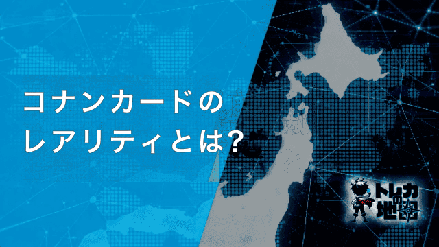 コナンカード レアリティとは 見出し画像