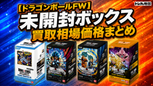 2026最新】ドラゴンボールFW未開封ボックス買取相場価格まとめ
