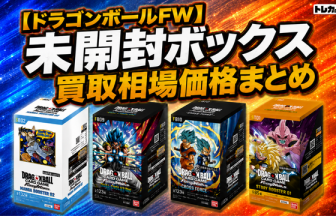 2026最新】ドラゴンボールFW未開封ボックス買取相場価格まとめ