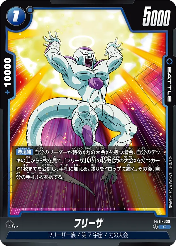 FB11収録 フリーザ C(FB11-039)