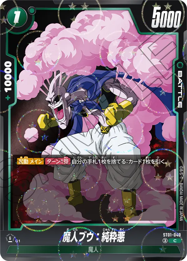 ST01収録 魔人ブウ:純粋悪のパラレル版(ST01-040)