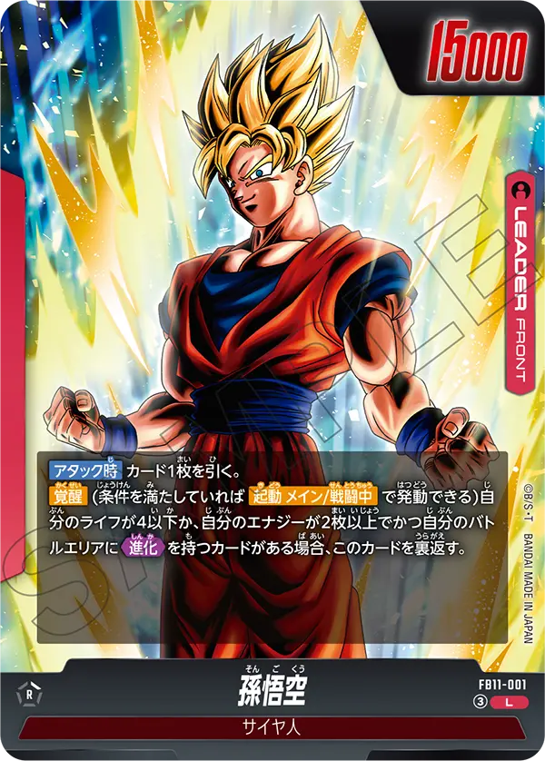 FB11収録 孫悟空 L(FB11-001)の通常版。リーダーカード