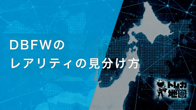DBFWのレアリティの見分け方 見出し画像
