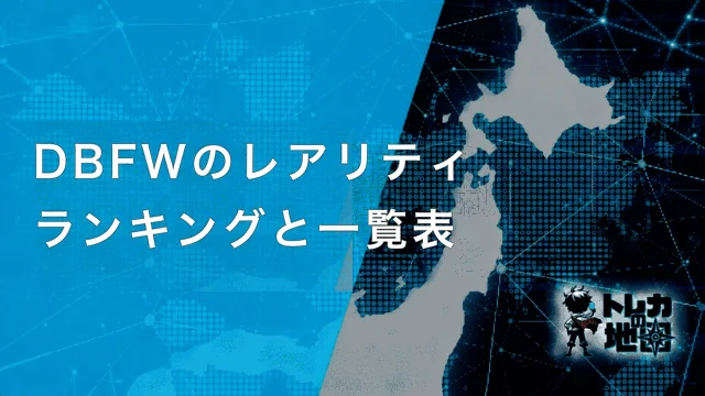 DBFWのレアリティランキングと一覧表 見出し画像