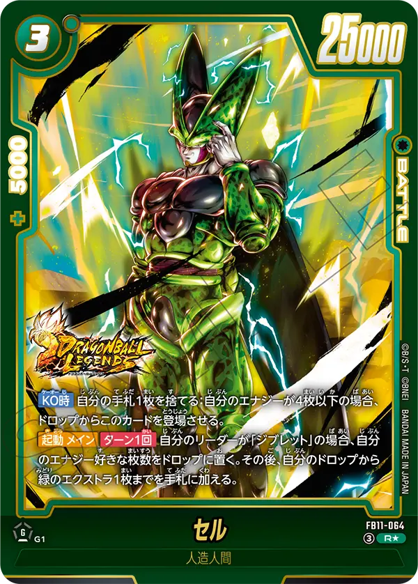 FB11収録 セル R★(FB11-064)