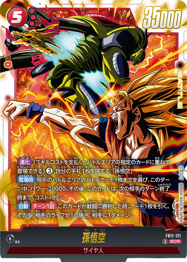 FB11収録 孫悟空 SCR(FB11-121)の通常版