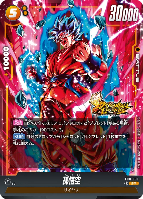 FB11収録 孫悟空 SR(FB11-090)の通常版
