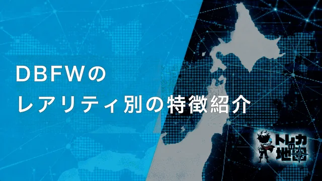 DBFWのレアリティ別の特徴紹介 見出し画像