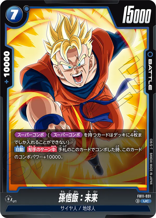 FB11収録 孫悟飯:未来 UC(FB11-031)の通常版