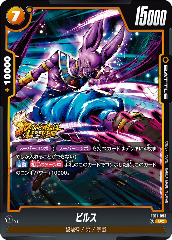 FB11収録 ビルス UC(FB11-093)の通常版