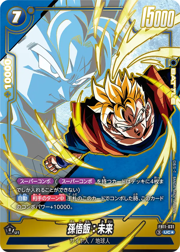 FB11収録 孫悟飯:未来 UC★(FB11-031)