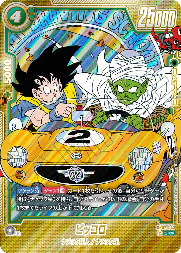 SB02収録 ピッコロ SR★★ ウルトラパラレル(SB02-043)。金のホログラム加工