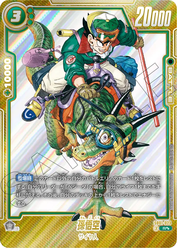 SB01収録 孫悟空 R★★ ウルトラパラレル(SB01-023)