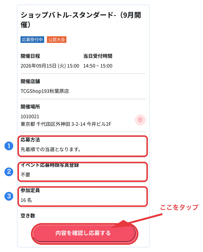 応募画面で確認する3か所。応募方法・顔写真登録の要否・参加定員