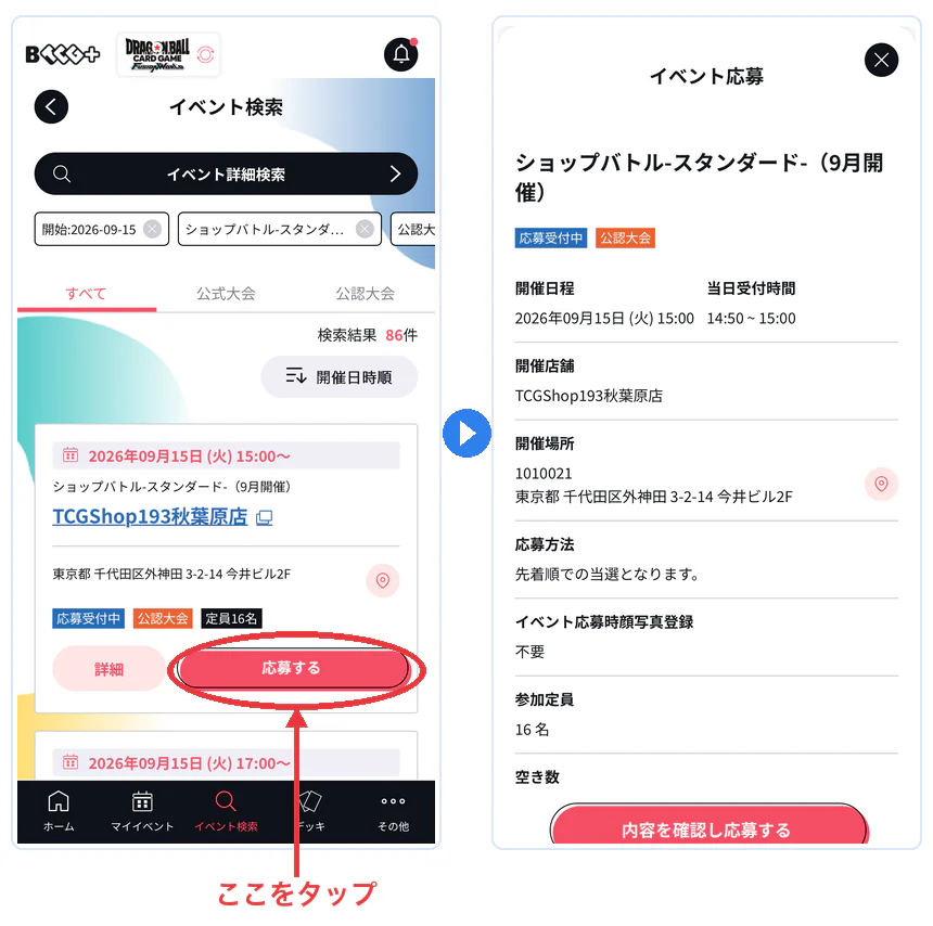 日程・店舗の一覧で「応募する」を押すと、応募内容の確認画面が開く