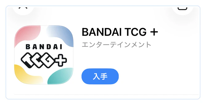App Storeの「入手」からBANDAI TCG+をインストールする