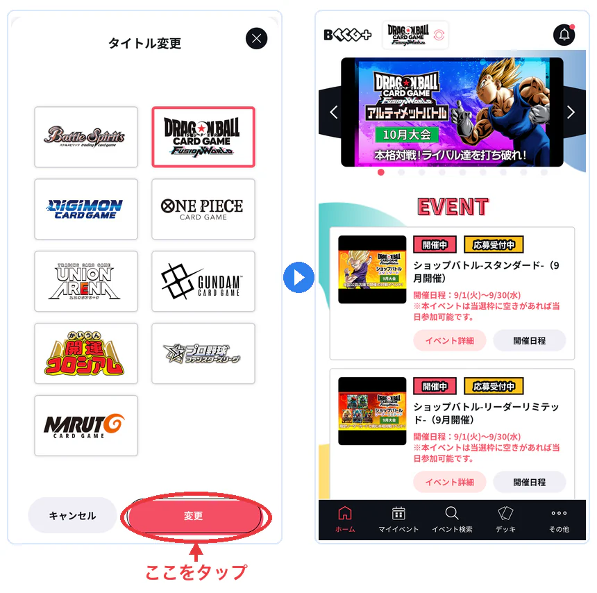 BANDAI TCG+のタイトル変更画面で「変更」を押すと、DBFWのホーム画面に切り替わる