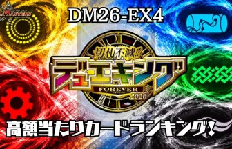 デュエマ】『切札不滅!! デュエキング FOREVER 2026』の高額当たり
