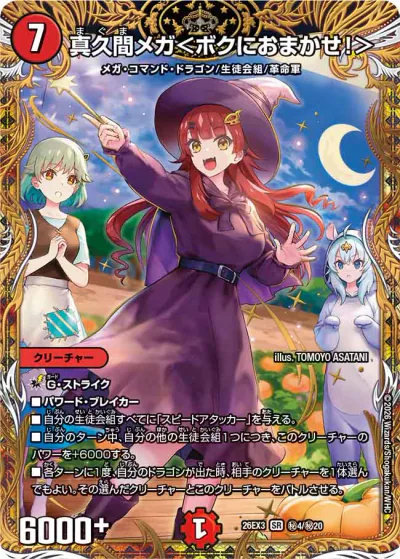デュエマ】『ドラ娘100％パック』DM26-EX3 の高額当たりカード