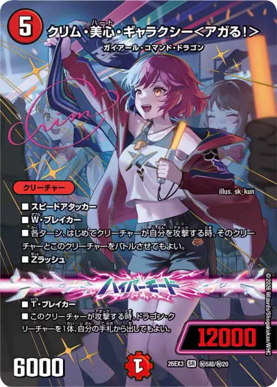 デュエマ】『ドラ娘100％パック』DM26-EX3 の高額当たりカード