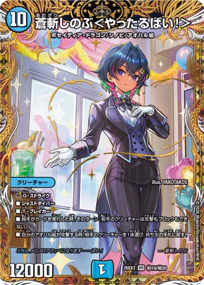 デュエマ】『ドラ娘100％パック』DM26-EX3 の高額当たりカード