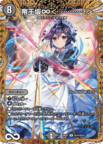 デュエマ】『ドラ娘100％パック』DM26-EX3 の高額当たりカード