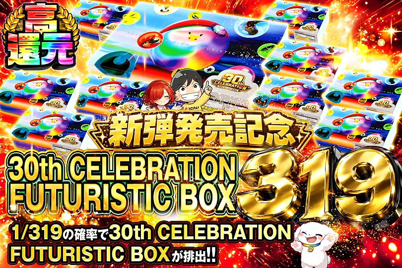 DOPA!の新弾発売記念30th CELEBRATION FUTURISTIC BOX 319オリパ。1/319の確率でFUTURISTIC BOXが排出