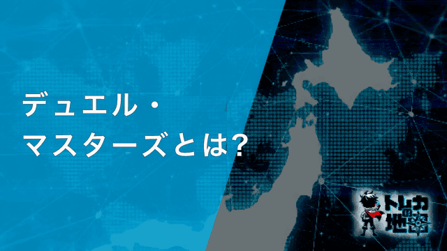 デュエル・マスターズとは?