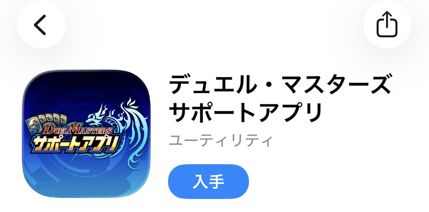 Google Playのデュエル・マスターズ サポートアプリの掲載画面