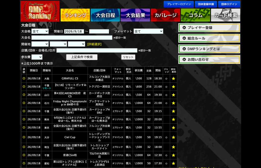 DMPランキングの大会日程ページ。開催日や開催地で大会を絞り込める
