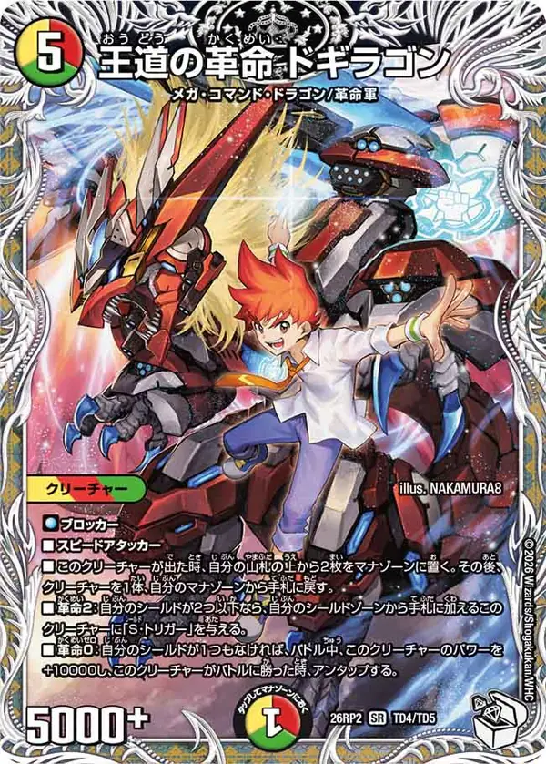 キャラプレミアムトレジャーの王道の革命 ドギラゴン